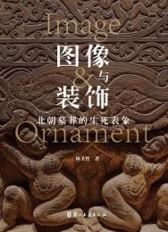 図像与装飾　北朝墓葬的生死表象