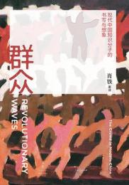 群衆　現代中国知識分子的書写与想象