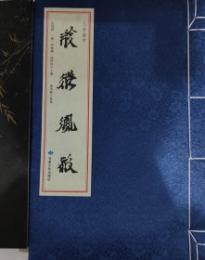 三才雑字（西夏文）（線装）西夏文献叢刊