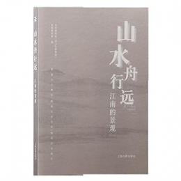 山水舟行遠　江南的景観