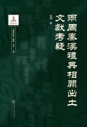 両周秦漢礼典相関出土文献考疑（礼学新論叢書）