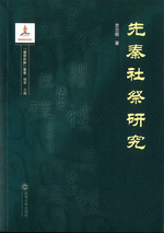 先秦社祭研究（礼学新論叢書）