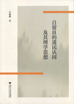 呂留良的遺民認同及其理学思想
