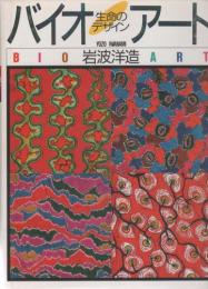 バイオアート　生命のデザイン