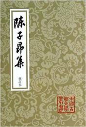 陳子昂集（修訂本）（中国古典文学叢書・平装）