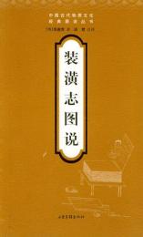装潢志図説（中国古代物質文化経典図説叢書）