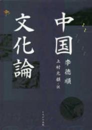 中国文化論