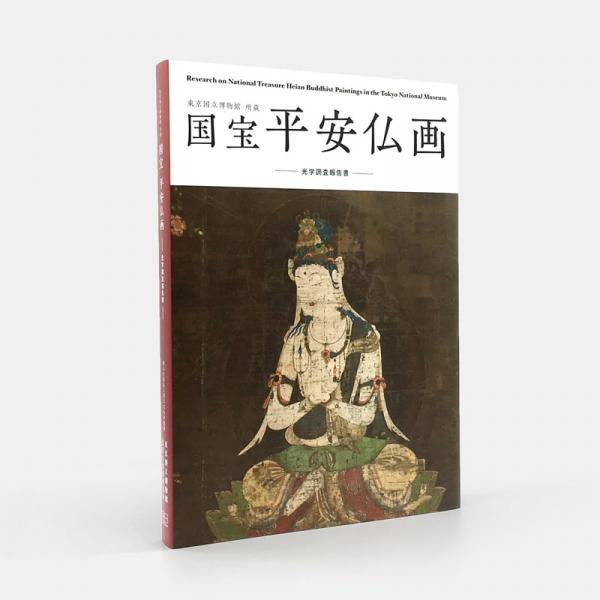 国宝 平安仏画(東京国立博物館, 東京文化財研究所編) / 古本