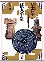 日本の歴史②　倭人争乱 [全集叢書]