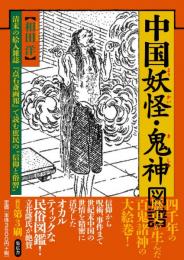 中国妖怪・鬼神図譜