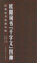 經典法書集成叢帖: 歐陽詢書千字文四種