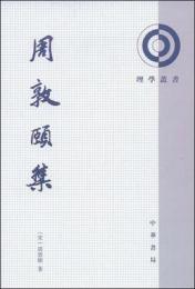 周敦頤集（理学叢書）