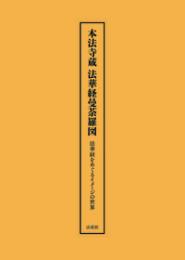 本法寺蔵法華経曼荼羅図