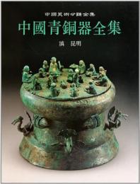 中国青銅器全集（14） 滇 昆明（中国美術分類全集）