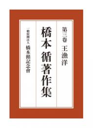 橋本循著作集　第三巻　王漁洋