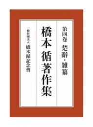 橋本循著作集　第四巻　楚辞・雑纂