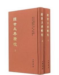 経世大典輯校（全２冊）：中国史学基本典籍叢刊