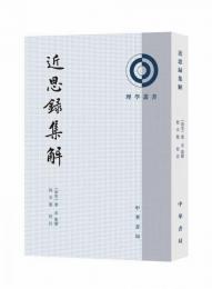 近思録集解（第２版）理学叢書