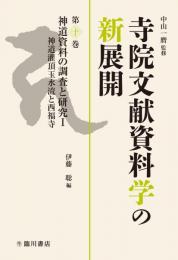 寺院文献資料学の新展開（全12巻）　第10巻　神道資料の調査と研究Ⅰ　神道灌頂玉水流と西福寺