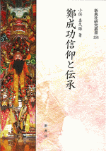 鄭成功信仰と伝承