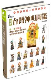 図解台湾神明図鑑（図解台湾）