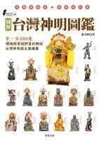 図解台湾神明図鑑（図解台湾）