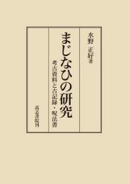 まじなひの研究　考古資料と古記録・呪法書