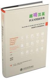 越喃漢英四文対照新辞典(越南文、漢文、英文)（漢字文明研究, 書系之9）