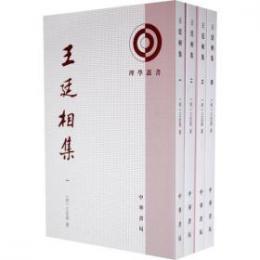 王廷相集（全4冊）（理学叢書）