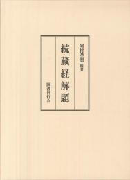 続蔵経解題