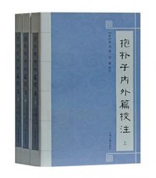 抱朴子内外篇校注　全3冊