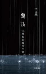 驚弦：汪精衛的政治生涯