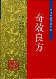奇効良方（明清中医名著叢刊）