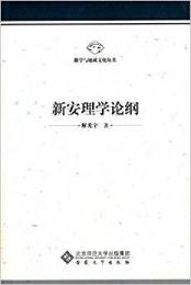 新安理学論綱（徽学与地域文化叢書）