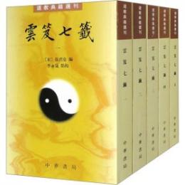 雲笈七籤　全５冊　　道教典籍選刊