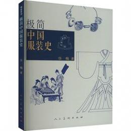 極簡中国服装史