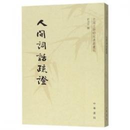 人間詞話疏證　　中国文学研究典籍叢刊