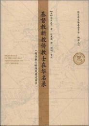 基督教新教伝教士在名録 : 附传教士略传及著述目录
