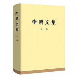 李鵬文集　上