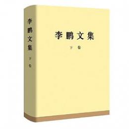 李鵬文集　下