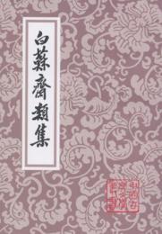 白蘇斎類集（中国古典文学叢書・平装）