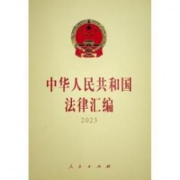 中華人民共和国法律匯編　2023