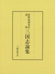 狩野直禎先生追悼三国志論集