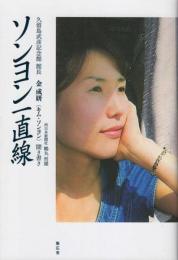 ソンヨン一直線