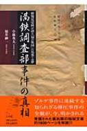 満鉄調査部事件の真相: 新発見史料が語る「知の集団」の見果てぬ夢