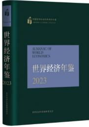 世界経済年鑑　2023 中國哲學社會科學學科年鑒