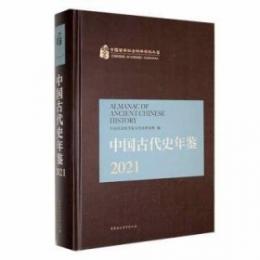中国古代史年鑑　2021　中國哲學社會科學學科年鑒