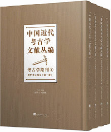 中国近代考古学文献叢編　考古学期刊　全4冊