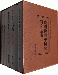 貴州佛教中國化研究叢書（全5冊）