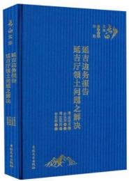 延吉辺務報告　延吉庁領土問題之解決：長白文庫